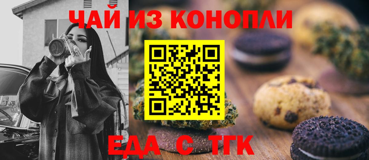 Еда ТГК конопля Ачинск